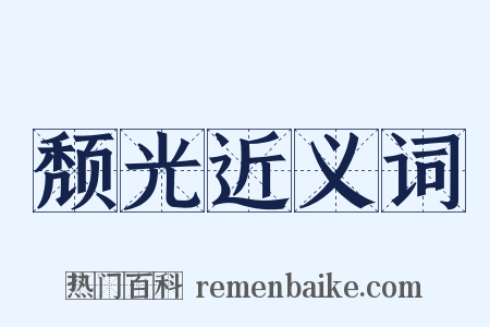 颓光近义词是什么意思的图片